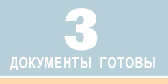 3. Документы готовы