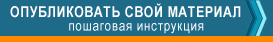 Опубликовать свой материал. Пошаговая инструкция